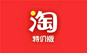 淘宝特价版和淘宝区别在哪-淘宝特价版的东西保真吗