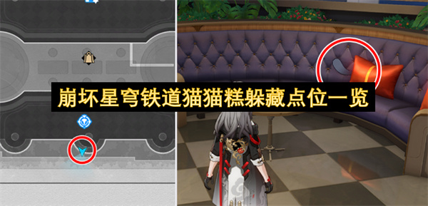 崩坏星穹铁道猫猫糕躲藏点位一览