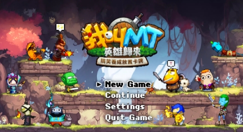 我叫MT英雄归来