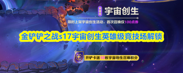金铲铲之战s17宇宙创生英雄级竞技场解锁