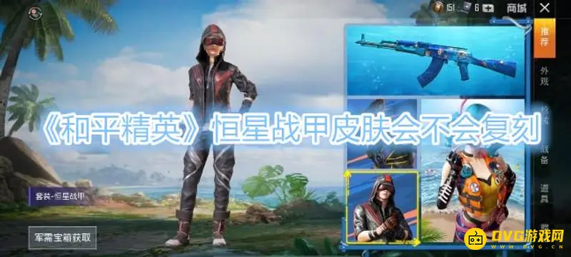 《和平精英》恒星战甲获取方法详解