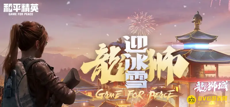 《和平精英》冰雪赛场玩法详解