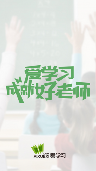 爱学习