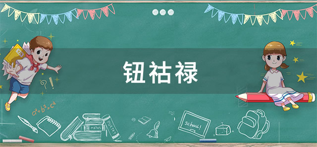 钮祜禄是什么梗 钮祜禄的梗出自哪里→榜中榜知识