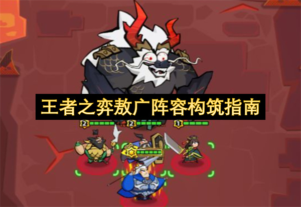 王者之弈敖广阵容构筑指南