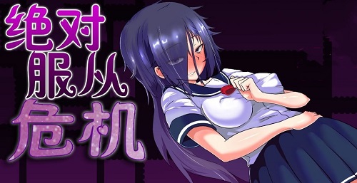 绝对服从危机汉化版 1