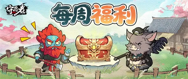 守愿者每周礼包兑换码分享