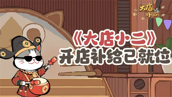 《大店小二》最新每周福利兑换码分享