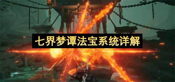 七界梦谭法宝系统详解