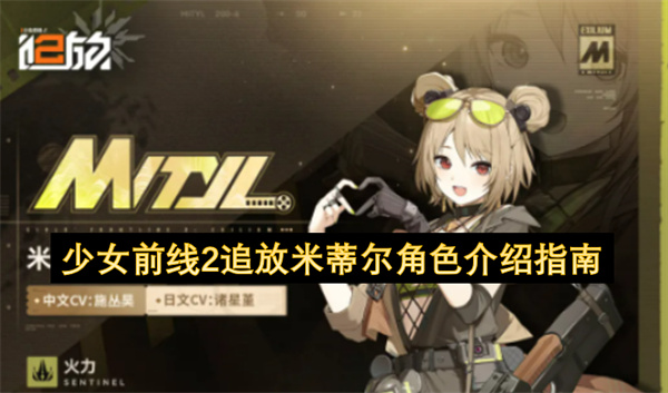 少女前线2追放米蒂尔角色介绍指南