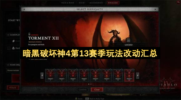 暗黑破坏神4第13赛季玩法改动汇总