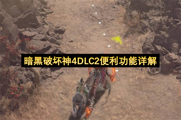暗黑破坏神4DLC2便利功能详解