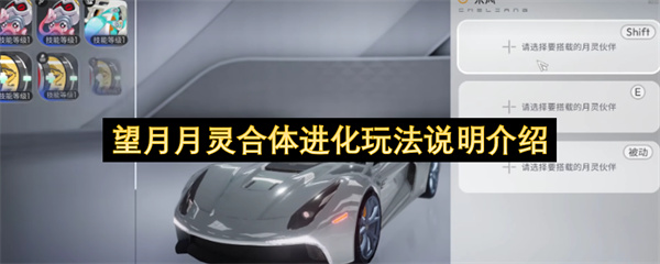 望月月灵合体进化玩法说明介绍