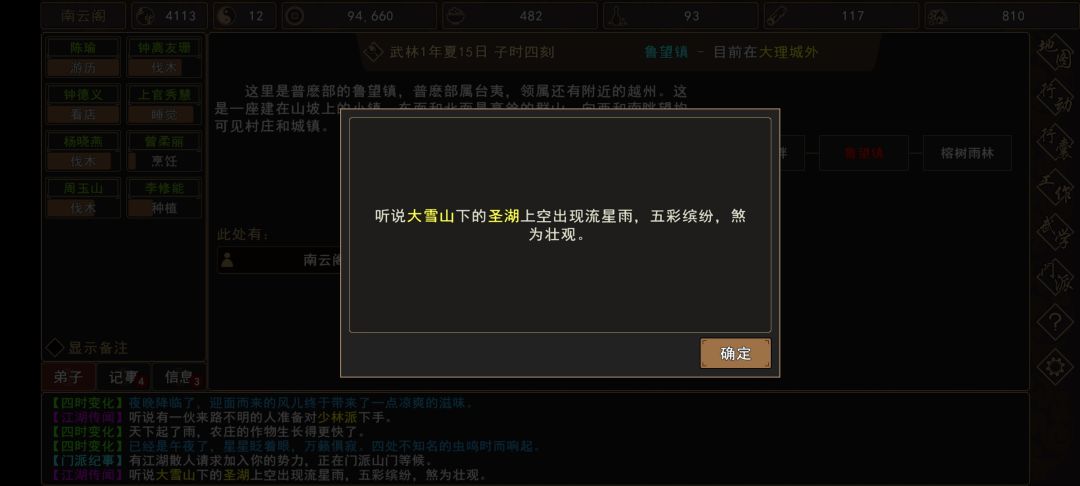 我来自江湖圣湖流星事件触发时间攻略