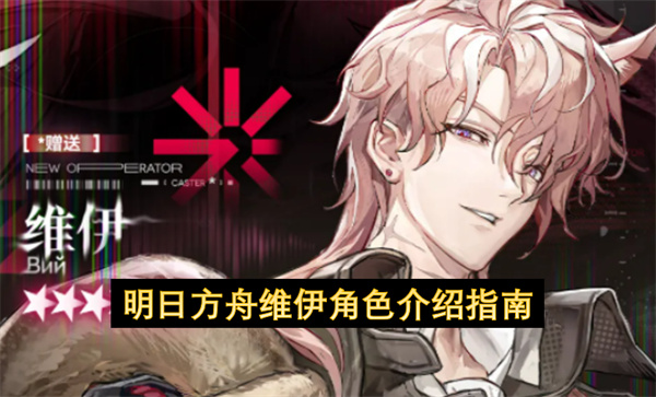 明日方舟维伊角色介绍指南