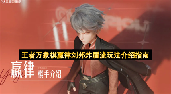 王者万象棋嬴律刘邦炸盾流玩法介绍指南