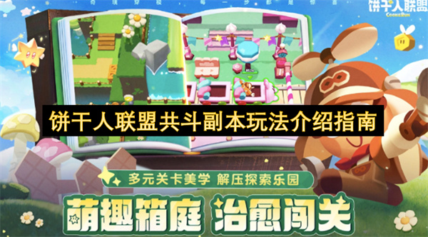 饼干人联盟共斗副本玩法介绍指南