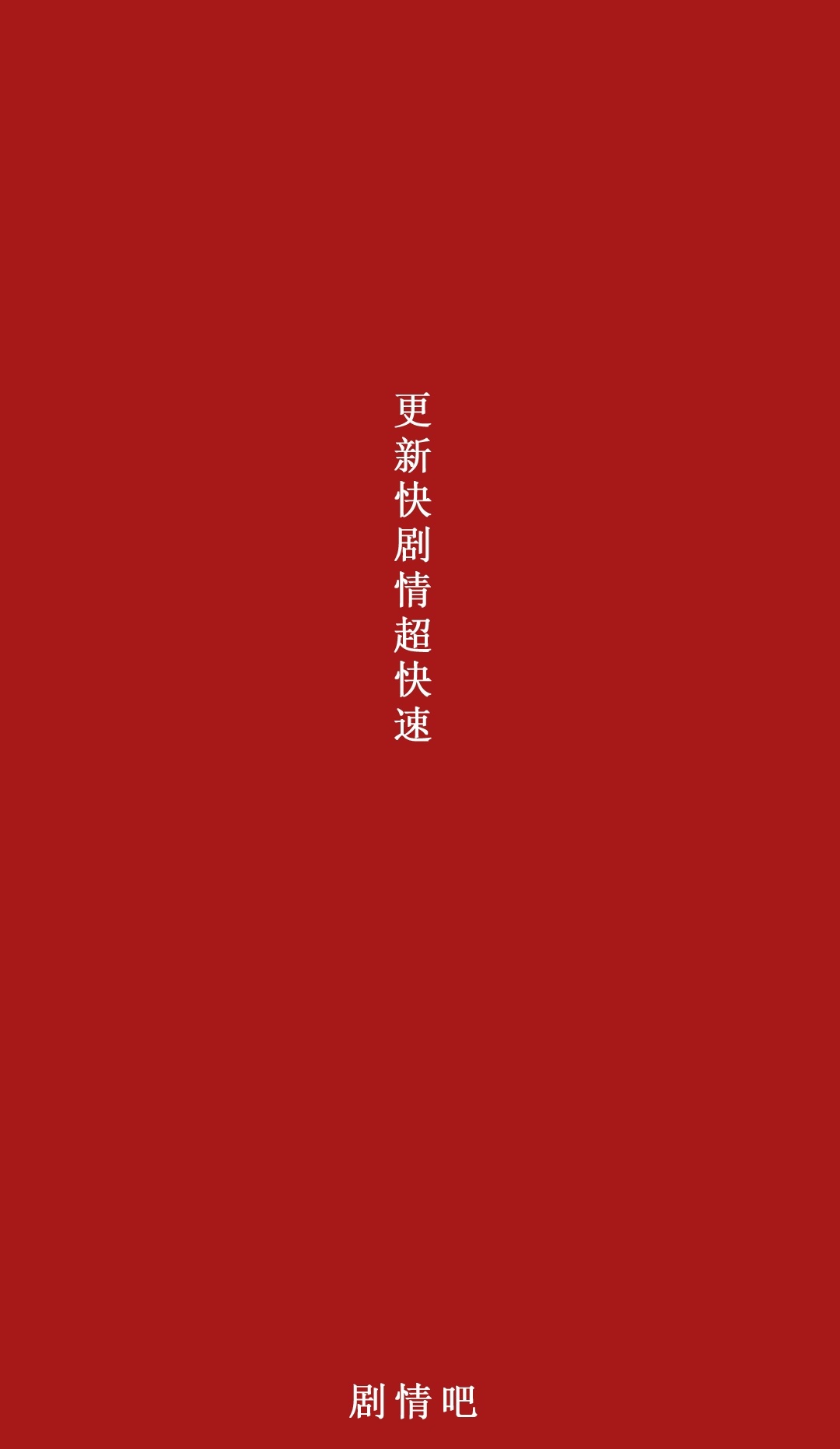 剧情吧