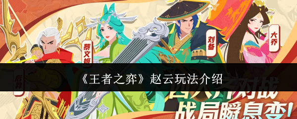 《王者之弈》赵云玩法介绍
