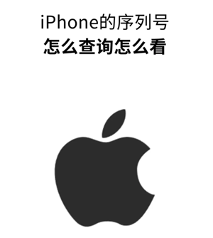 苹果手机序列号查询-苹果手机序列号激活日期查询