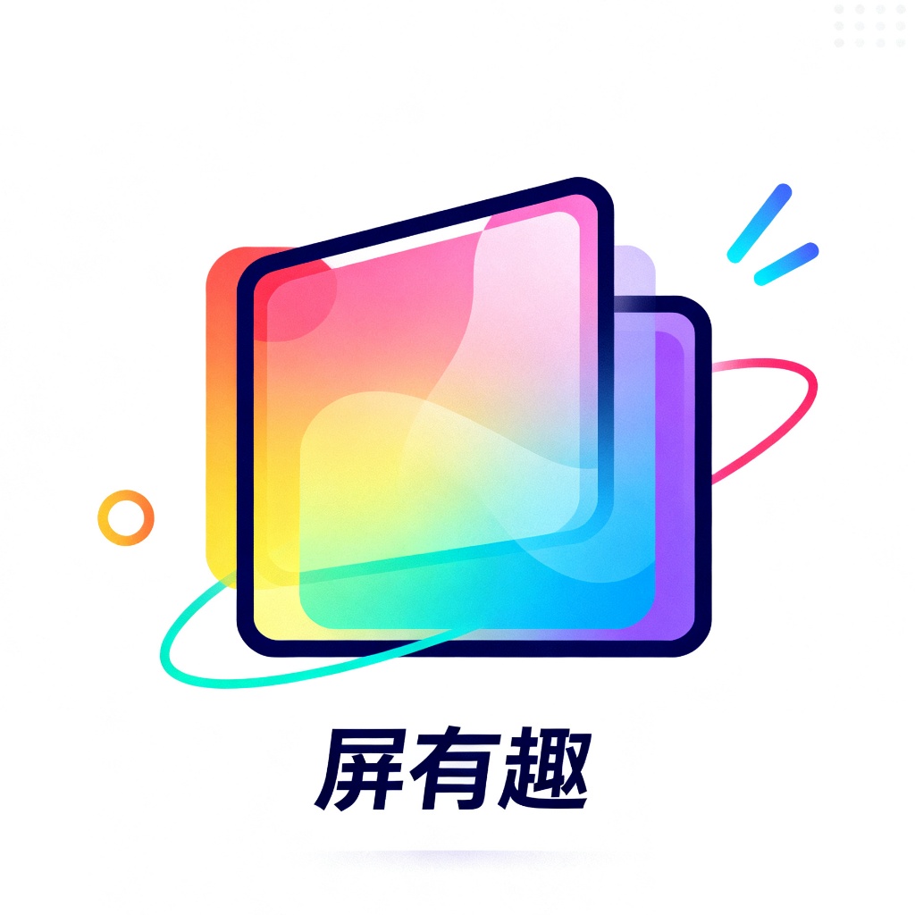 屏有趣