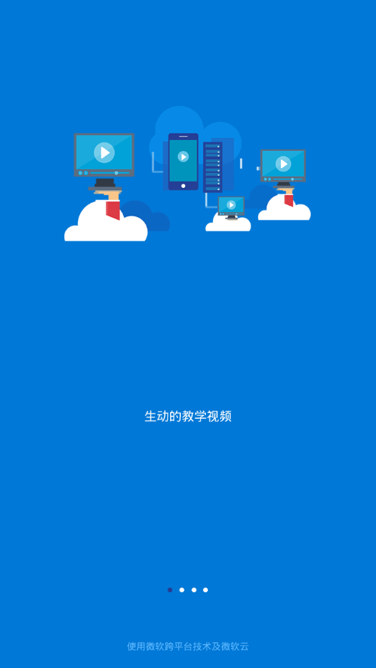 微软云课