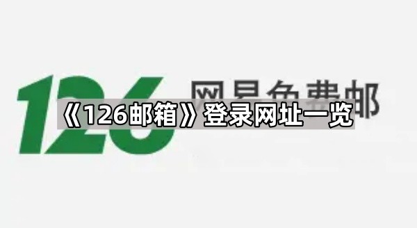 126邮箱免费登录入口直达-126邮箱登录入口手机登录适配优化