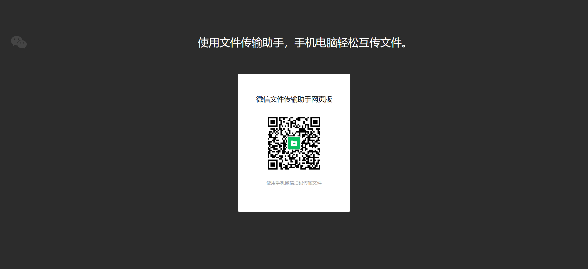 微信-传输助手网页版登录使用指南