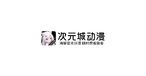 次元城动漫 - 次元城动漫下载最新版-次元城动漫app正版下载