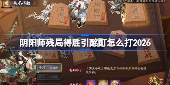 阴阳师残局得胜引酩酊怎么打一览