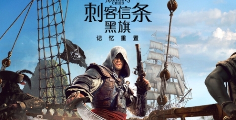《刺客信条：黑旗 记忆重置》游戏特色内容介绍