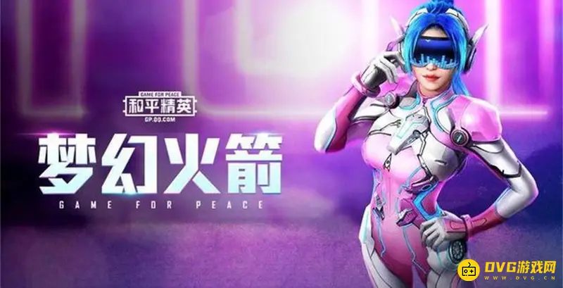 《和平精英》火箭少女皮肤