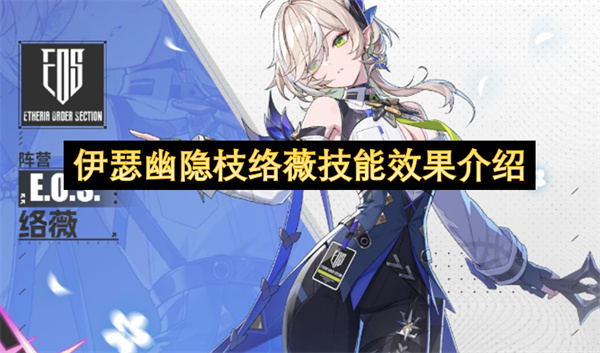 伊瑟幽隐枝络薇技能效果介绍