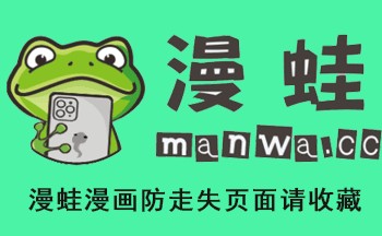 蛙漫官方页面入口漫画-蛙漫漫画官网入口