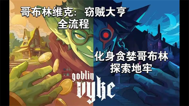 哥布林维克窃贼大亨埋入地下的尖塔玩法攻略