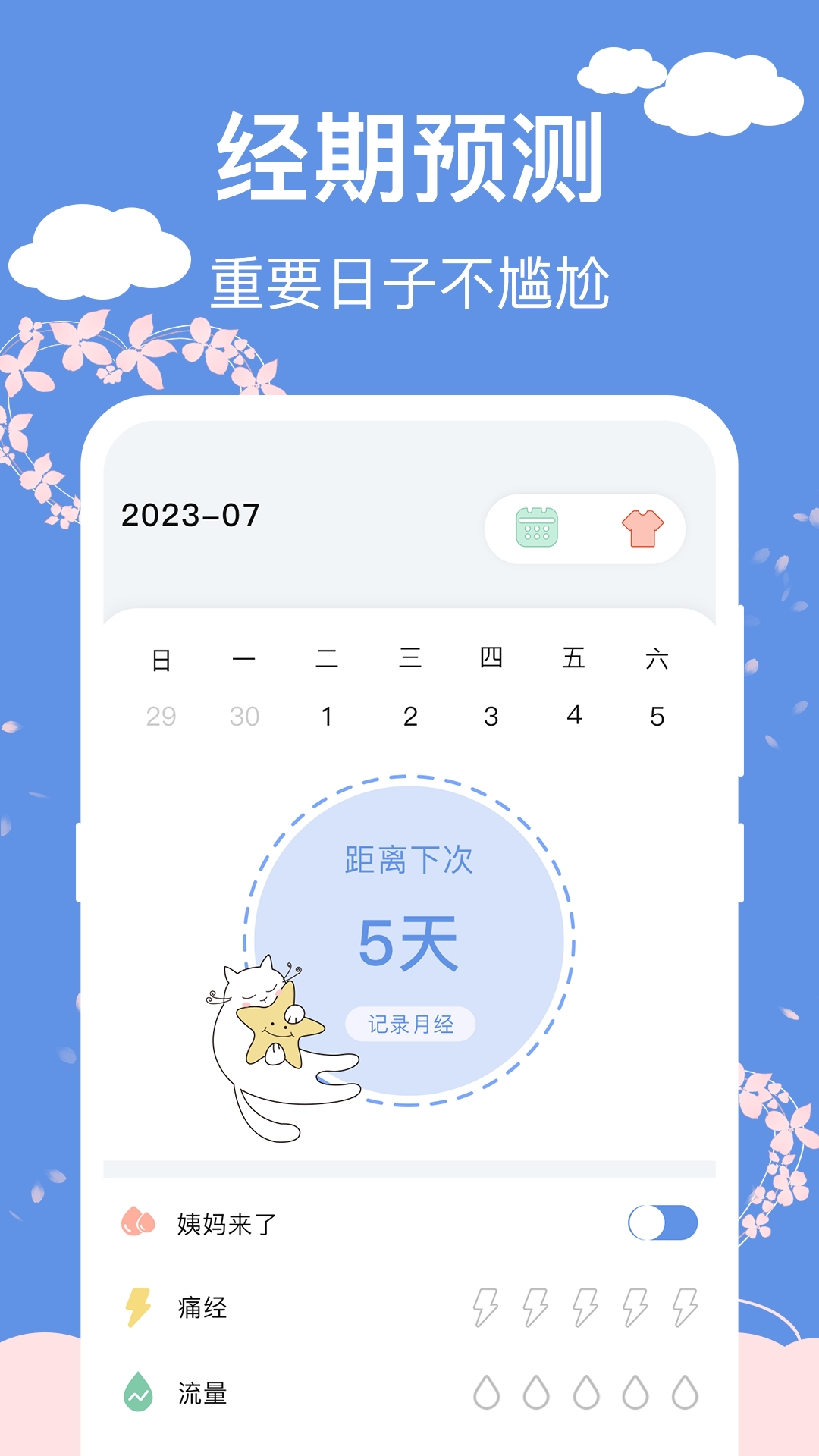大姨妈生理期管家