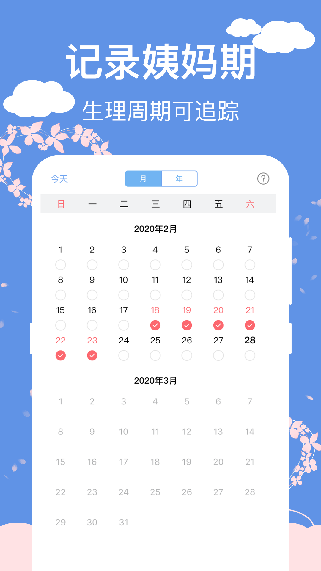 大姨妈生理期管家