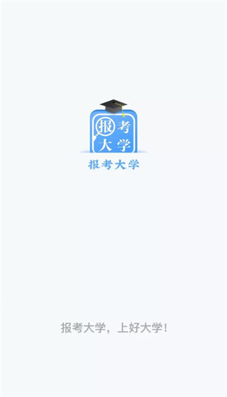 报考大学最新版app 1