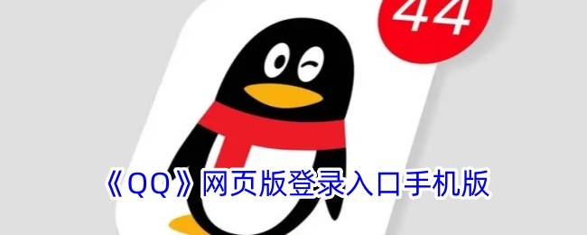 qq登录入口网页版最新地址-QQ网页版一键登录入口
