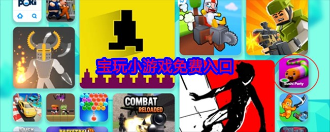 poki小游戏免费入口-poki免费游戏直接能玩