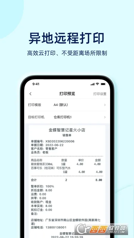 智慧记星火(店铺管理