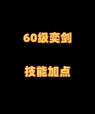 《天下3弈剑加点和技能攻略》（全面解析弈剑加点分配和技能选择，助你称霸天下3！）-第1张图片-