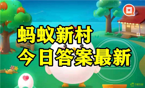 蚂蚁新村2026年3月25日题目答案