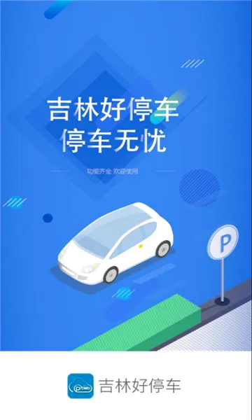 吉林好停车(停车服务