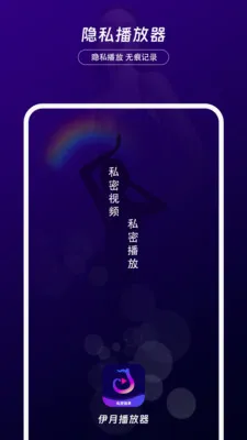 伊月隐私播放器