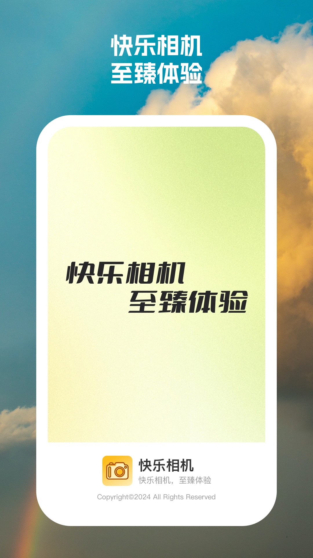 快乐相机