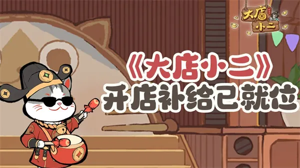 《大店小二》最新礼包兑换码分享