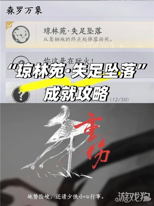 燕云十六声琼林苑失足坠落成就攻略-1