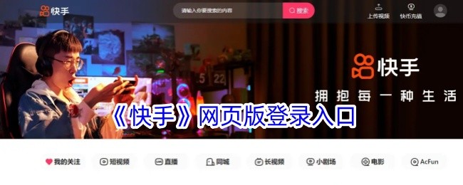 快手官方网页版入口-快手网页版免下载直接访问