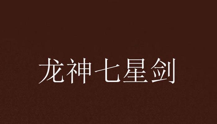 龙神武器技能搭配最新攻略（掌握龙神武器技能搭配，成为无敌战士！）-第3张图片-
